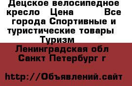 Децское велосипедное кресло › Цена ­ 800 - Все города Спортивные и туристические товары » Туризм   . Ленинградская обл.,Санкт-Петербург г.